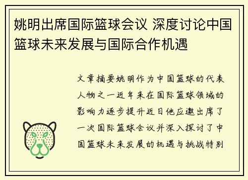 姚明出席国际篮球会议 深度讨论中国篮球未来发展与国际合作机遇