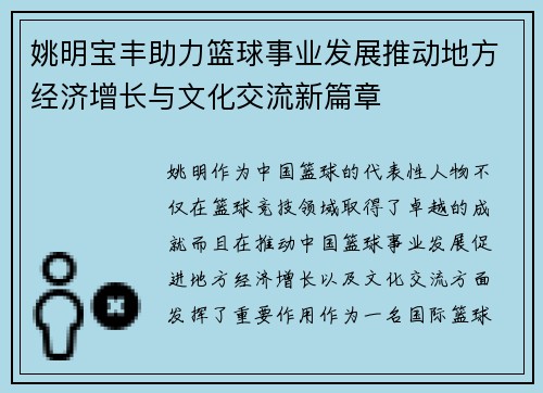 姚明宝丰助力篮球事业发展推动地方经济增长与文化交流新篇章