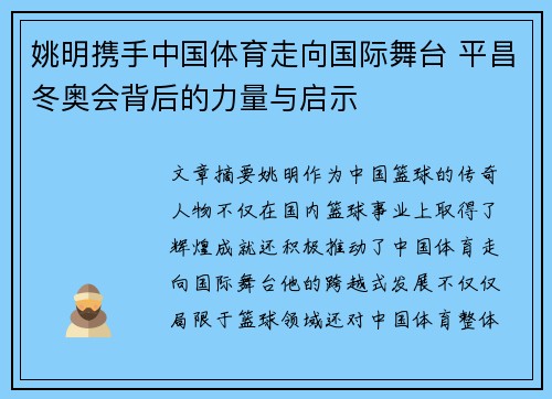 姚明携手中国体育走向国际舞台 平昌冬奥会背后的力量与启示