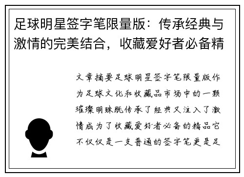 足球明星签字笔限量版：传承经典与激情的完美结合，收藏爱好者必备精品