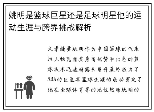 姚明是篮球巨星还是足球明星他的运动生涯与跨界挑战解析