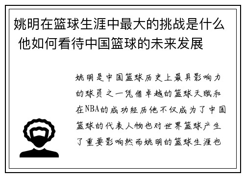 姚明在篮球生涯中最大的挑战是什么 他如何看待中国篮球的未来发展