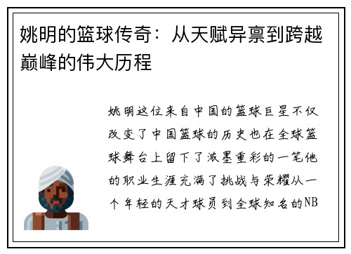 姚明的篮球传奇：从天赋异禀到跨越巅峰的伟大历程