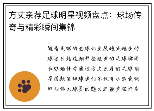方丈亲荐足球明星视频盘点：球场传奇与精彩瞬间集锦