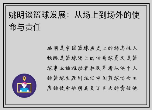 姚明谈篮球发展：从场上到场外的使命与责任