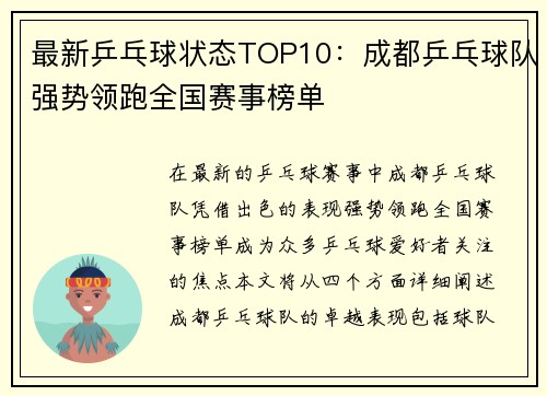 最新乒乓球状态TOP10：成都乒乓球队强势领跑全国赛事榜单