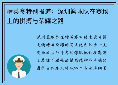 精英赛特别报道：深圳篮球队在赛场上的拼搏与荣耀之路