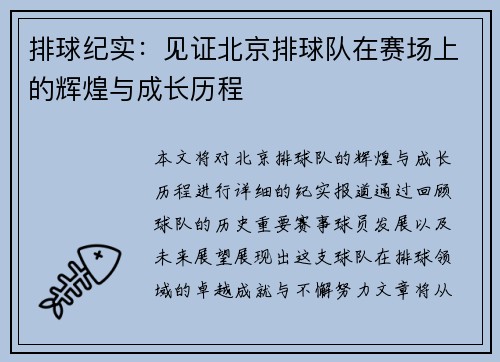排球纪实：见证北京排球队在赛场上的辉煌与成长历程