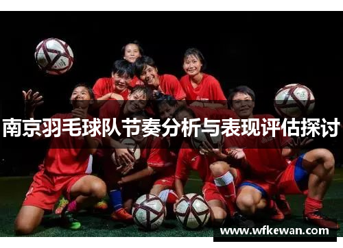 南京羽毛球队节奏分析与表现评估探讨