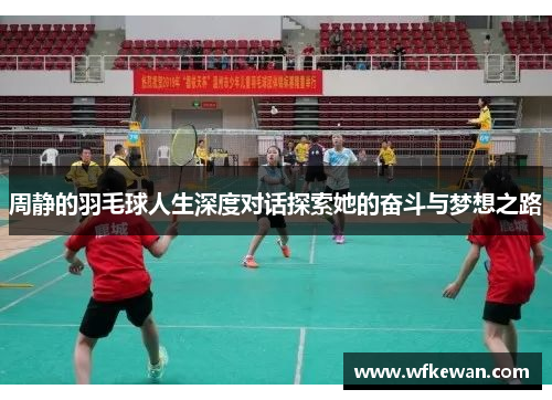 周静的羽毛球人生深度对话探索她的奋斗与梦想之路