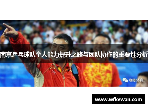 南京乒乓球队个人能力提升之路与团队协作的重要性分析