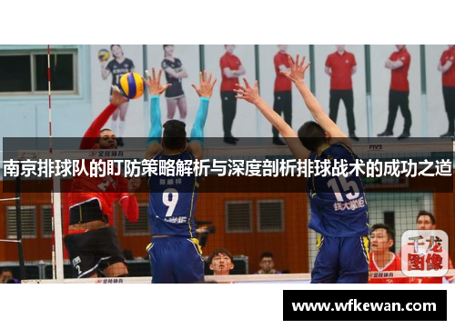 南京排球队的盯防策略解析与深度剖析排球战术的成功之道