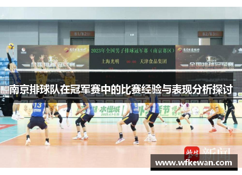 南京排球队在冠军赛中的比赛经验与表现分析探讨