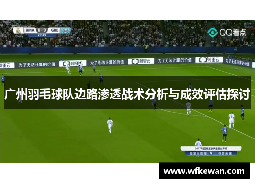广州羽毛球队边路渗透战术分析与成效评估探讨