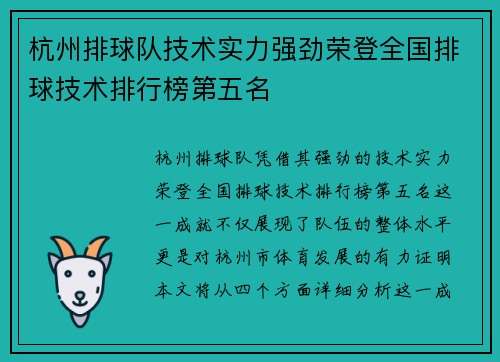 杭州排球队技术实力强劲荣登全国排球技术排行榜第五名