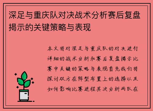 深足与重庆队对决战术分析赛后复盘揭示的关键策略与表现