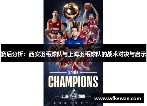赛后分析：西安羽毛球队与上海羽毛球队的战术对决与启示