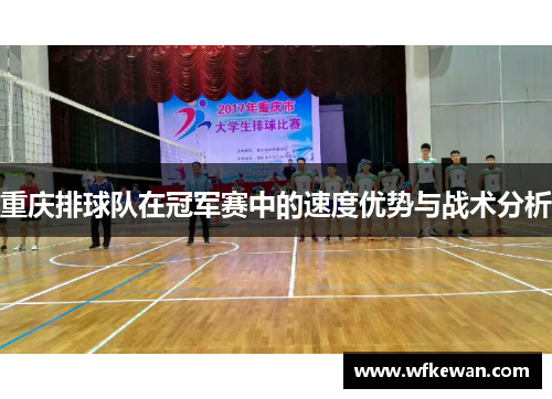 重庆排球队在冠军赛中的速度优势与战术分析