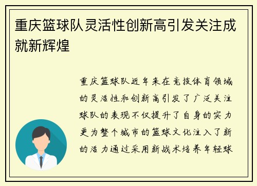 重庆篮球队灵活性创新高引发关注成就新辉煌