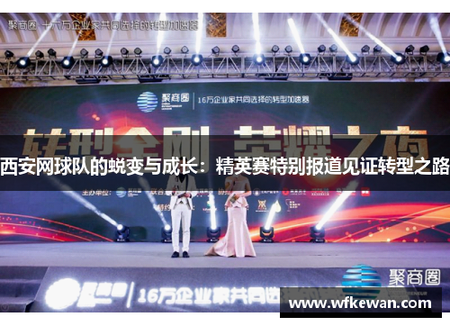 西安网球队的蜕变与成长：精英赛特别报道见证转型之路