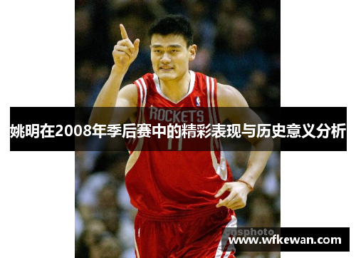 姚明在2008年季后赛中的精彩表现与历史意义分析