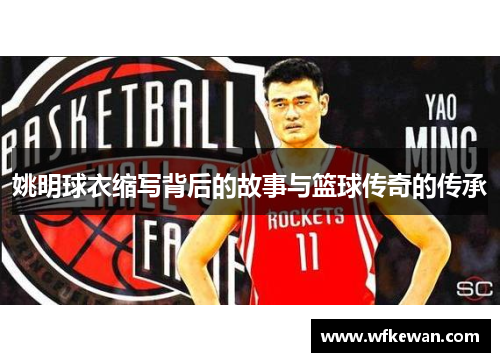姚明球衣缩写背后的故事与篮球传奇的传承