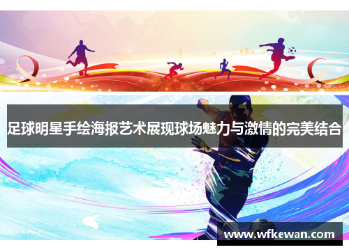 足球明星手绘海报艺术展现球场魅力与激情的完美结合