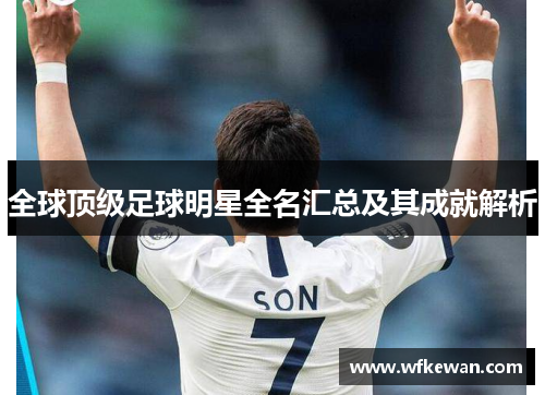 全球顶级足球明星全名汇总及其成就解析