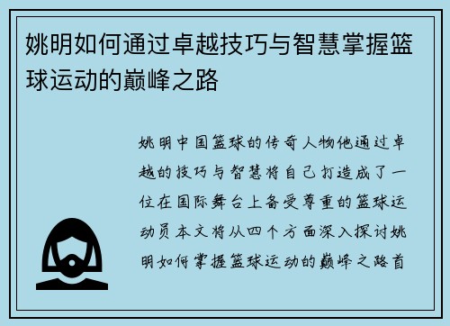 姚明如何通过卓越技巧与智慧掌握篮球运动的巅峰之路