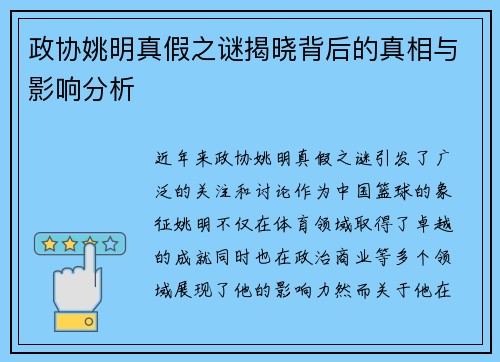 政协姚明真假之谜揭晓背后的真相与影响分析