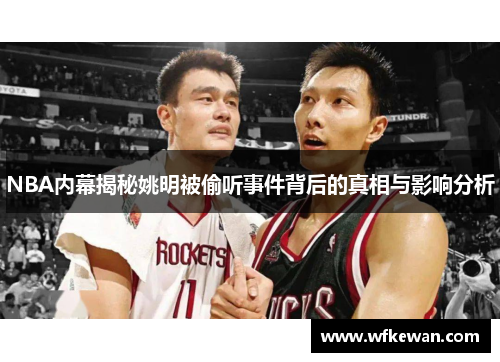 NBA内幕揭秘姚明被偷听事件背后的真相与影响分析