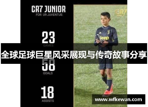 全球足球巨星风采展现与传奇故事分享