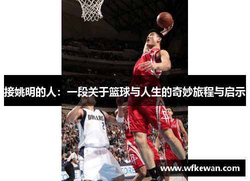 接姚明的人：一段关于篮球与人生的奇妙旅程与启示