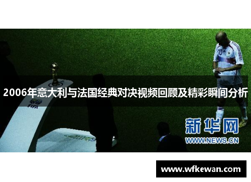 2006年意大利与法国经典对决视频回顾及精彩瞬间分析
