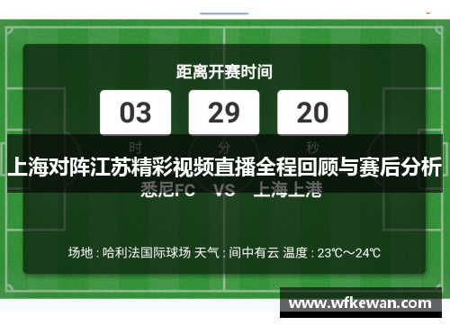 上海对阵江苏精彩视频直播全程回顾与赛后分析