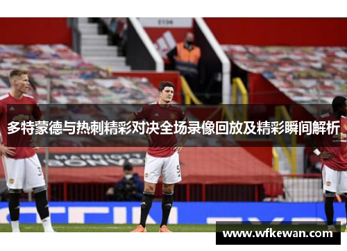 多特蒙德与热刺精彩对决全场录像回放及精彩瞬间解析