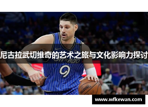 尼古拉武切维奇的艺术之旅与文化影响力探讨