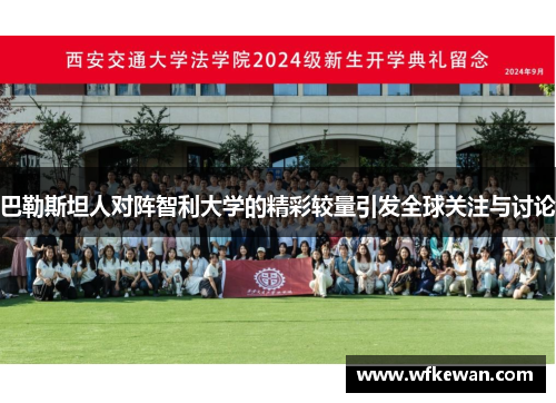巴勒斯坦人对阵智利大学的精彩较量引发全球关注与讨论