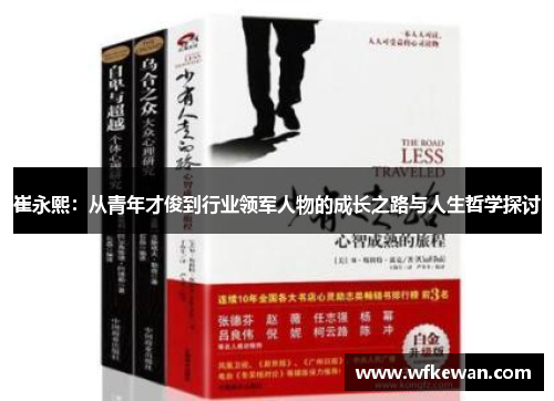 崔永熙：从青年才俊到行业领军人物的成长之路与人生哲学探讨