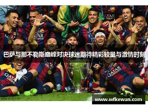 巴萨与那不勒斯巅峰对决球迷期待精彩较量与激情时刻
