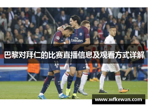巴黎对拜仁的比赛直播信息及观看方式详解