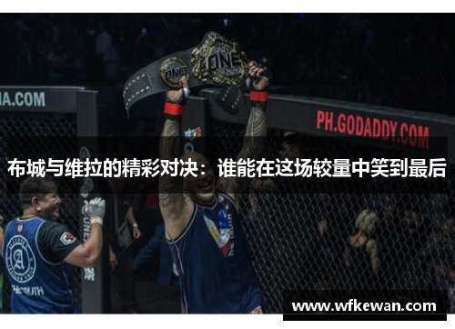 布城与维拉的精彩对决：谁能在这场较量中笑到最后