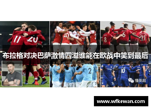 布拉格对决巴萨激情四溢谁能在欧战中笑到最后