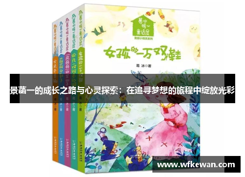 景菡一的成长之路与心灵探索：在追寻梦想的旅程中绽放光彩