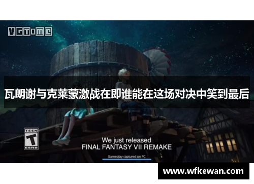瓦朗谢与克莱蒙激战在即谁能在这场对决中笑到最后