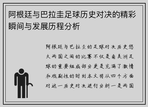 阿根廷与巴拉圭足球历史对决的精彩瞬间与发展历程分析