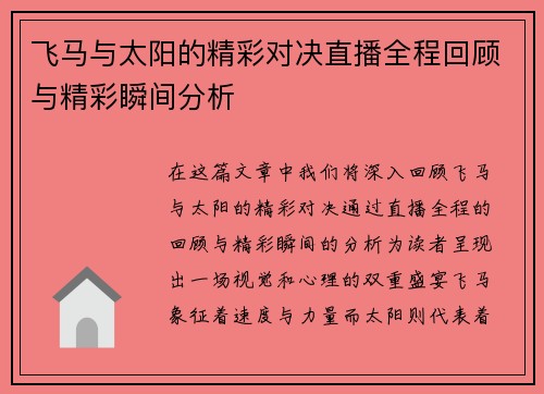 飞马与太阳的精彩对决直播全程回顾与精彩瞬间分析