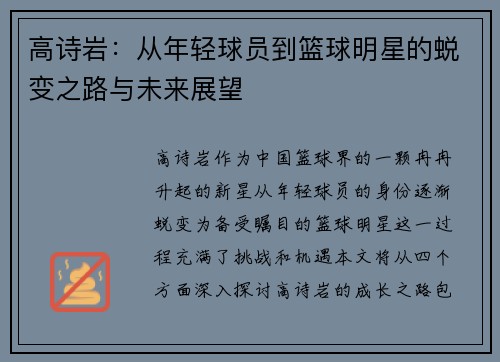 高诗岩：从年轻球员到篮球明星的蜕变之路与未来展望