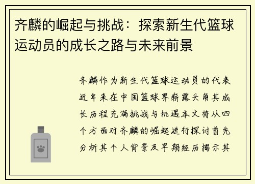 齐麟的崛起与挑战：探索新生代篮球运动员的成长之路与未来前景