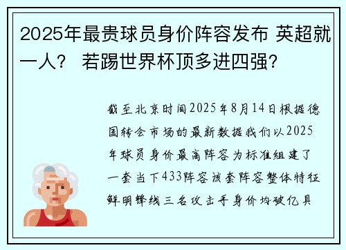 2025年最贵球员身价阵容发布 英超就一人？ 若踢世界杯顶多进四强？
